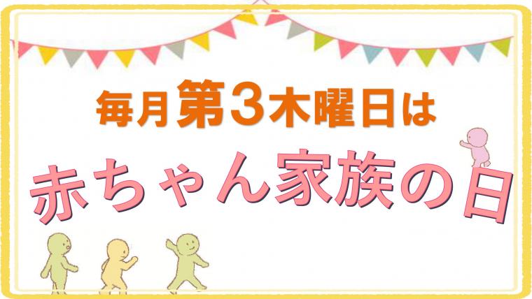 赤ちゃん家族の日