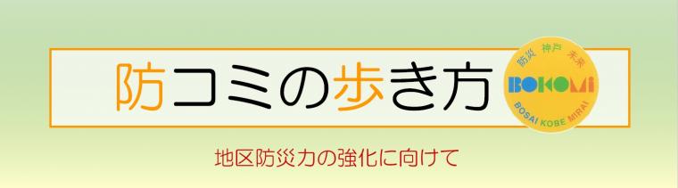 防コミの歩き方タイトル