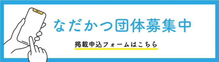 なだかつ団体募集中