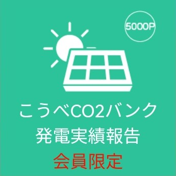 こうべCO2バンク発電実績報告