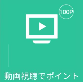 動画視聴でポイント