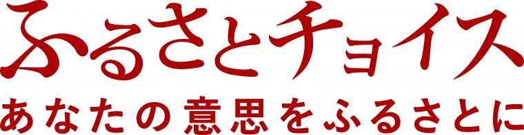 ふるさとチョイス