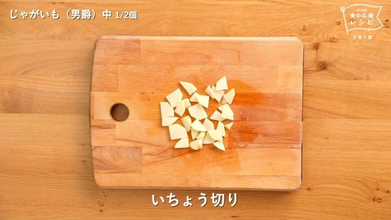 じゃがいものいちょう切り