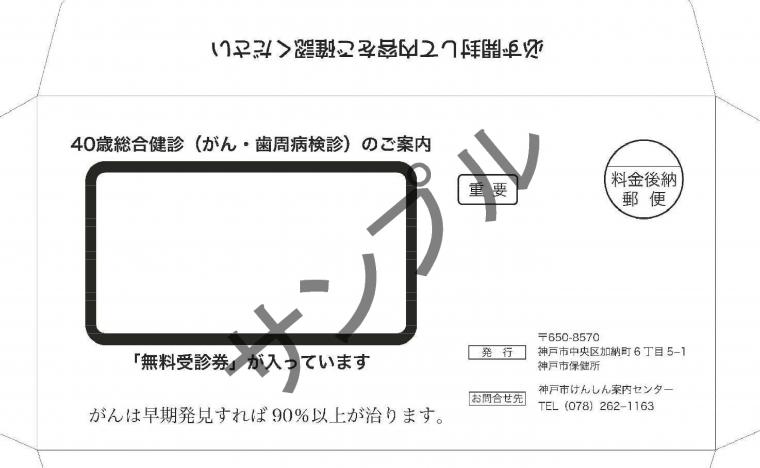 R6年度40歳総合検診封筒