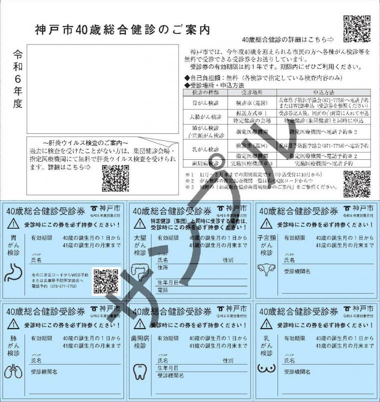 R6年度40歳総合検診受診券