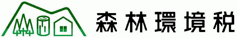 森林環境税ロゴ