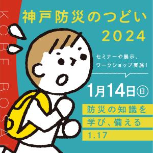 防災のつどい2024