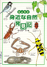 ひょうご身近な自然発見記表紙