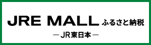 JRE MALLふるさと納税