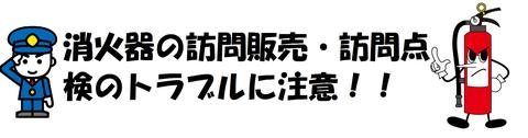 消火器の訪問販売・訪問点検のトラブルに注意！