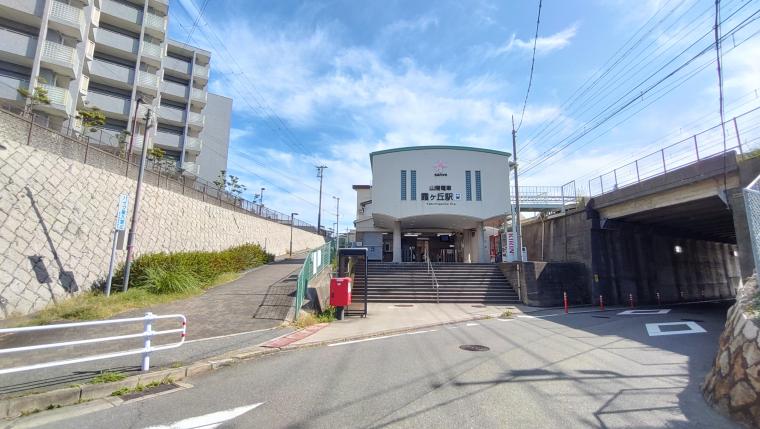 山陽電鉄霞ヶ丘駅の画像