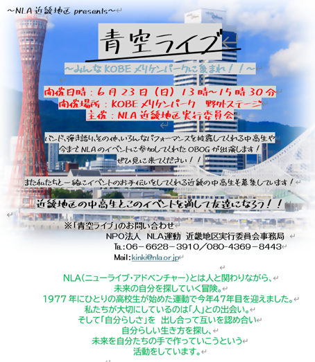 NLA近畿地区presents「青空ライブ」