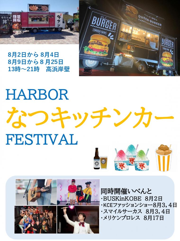 HARBORなつキッチンカーFESTIVAL