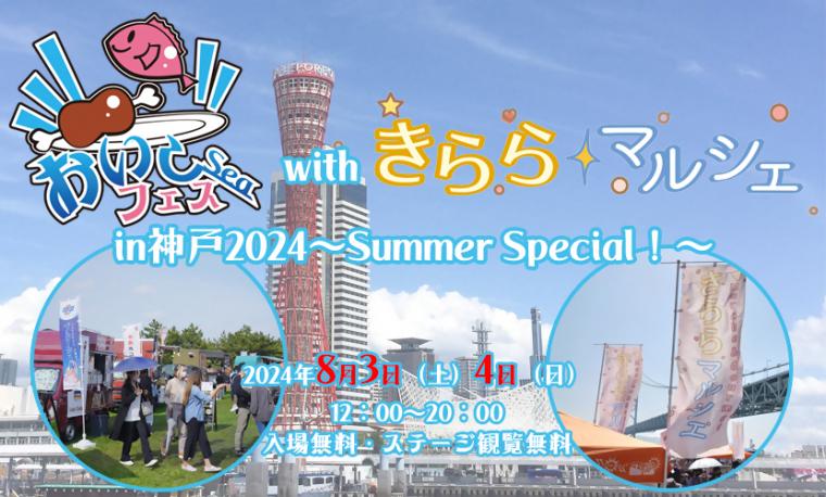 おいしーフェスwithきららマルシェin神戸2024～Summer Special！～