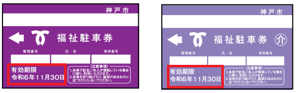 福祉乗車券の例