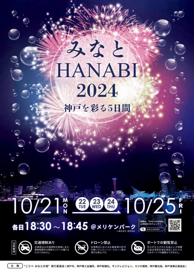 みなとHANABI