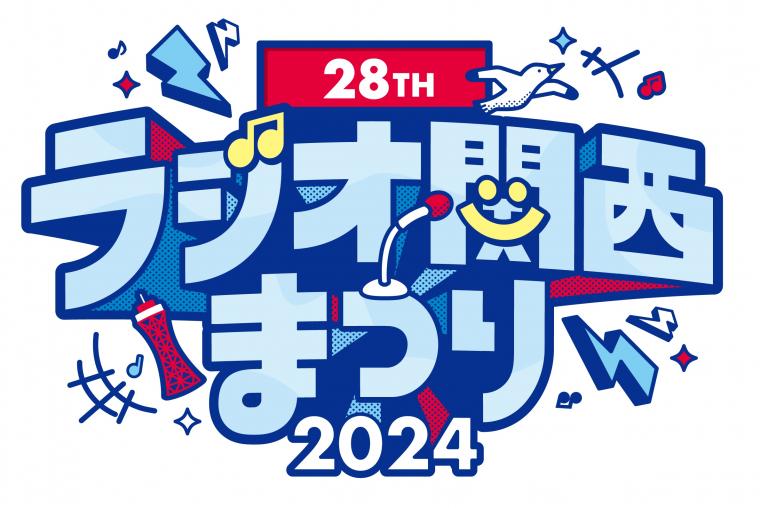 ラジオ関西まつり2024