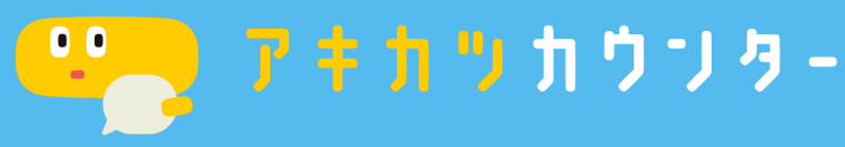 アキカツカウンター