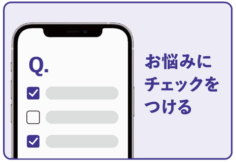 お悩みにチェックをつける