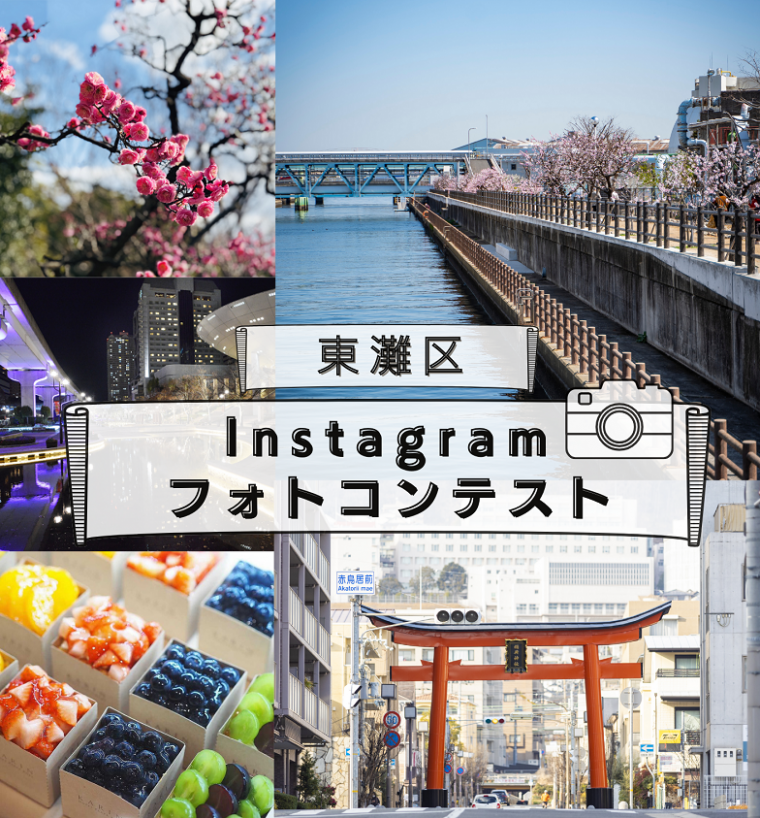 東灘区Instagramフォトコンテスト