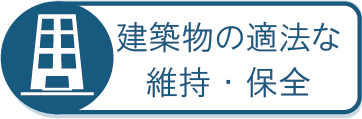 建築物の適法な維持保全