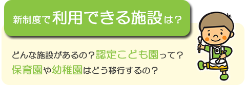 新制度で利用できる施設は？