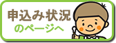 申込み状況（認定こども園（2・3号）・保育所・地域型保育）はこちらへ