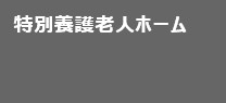 特別養護老人ホーム