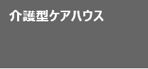 介護型ケアハウス