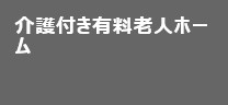 介護付き有料老人ホーム