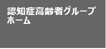 認知症高齢者グループホーム