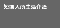 短期入所生活介護