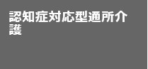 認知症対応型通所介護