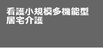 看護小規模多機能型居宅介護