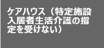 ケアハウス（特定施設入居者生活介護の指定を受けない）