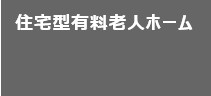 住居型有料老人ホーム