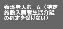 養護老人ホーム（特定施設入居者生活介護の指定を受けない）