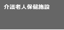 介護老人保健施設