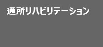 通所リハビリテーション