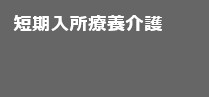 短期入所療養介護