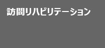 訪問リハビリテーション