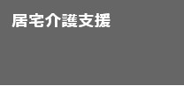 居宅介護支援