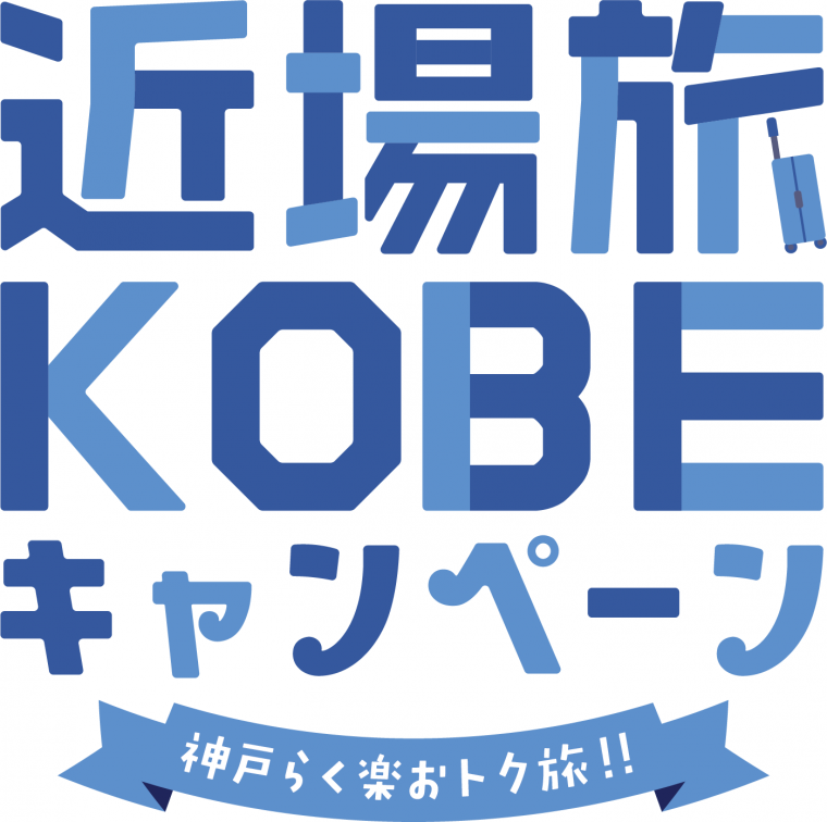 近場旅KOBE