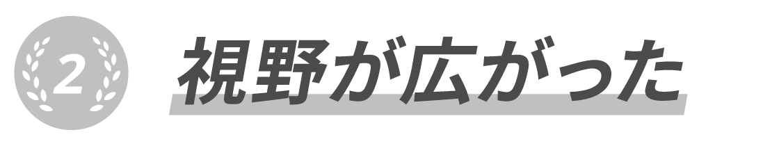 2.視野が広がった