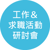 しごと＆就職イベント・セミナー