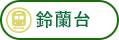 駅周辺エリア 鈴蘭台