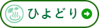 その他エリア ひよどり